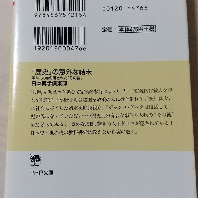 「歴史」の意外な結末 事件・人物の隠された「その後」 エンタメ/ホビーの本(その他)の商品写真