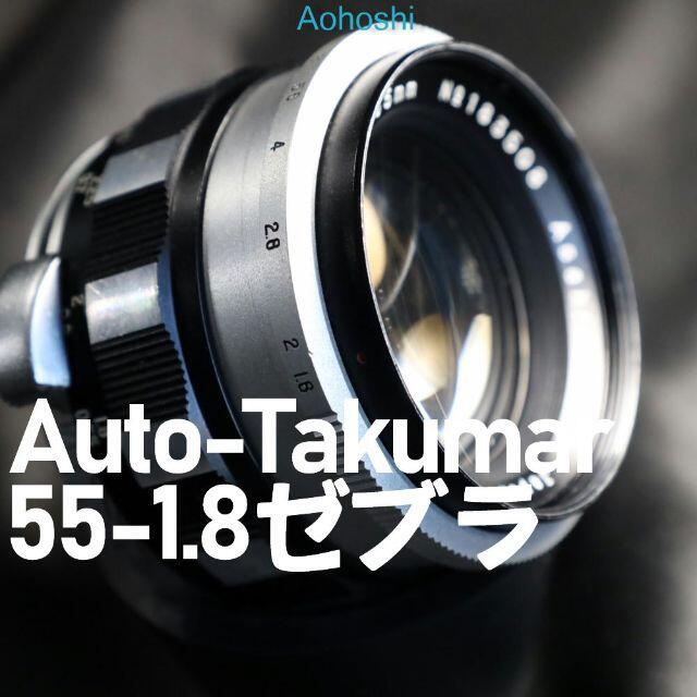 【ゼブラ】Auto-Takumar 55mm F1.8 zebra 美品のサムネイル