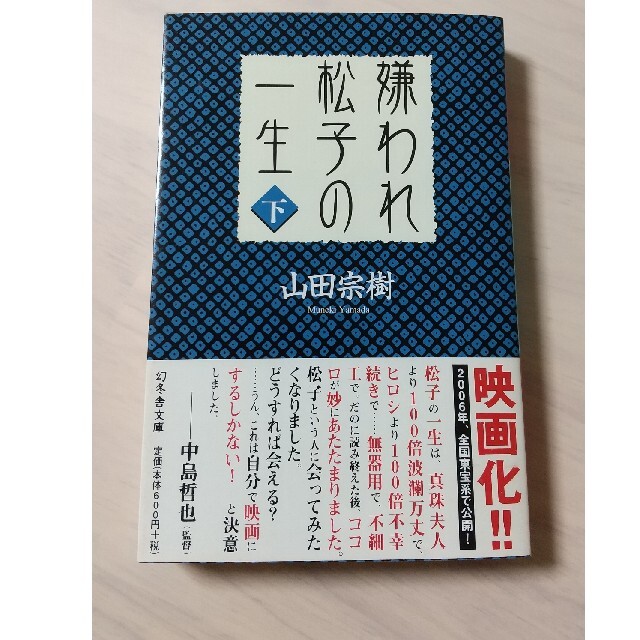 嫌われ松子の一生 下 エンタメ/ホビーの本(文学/小説)の商品写真