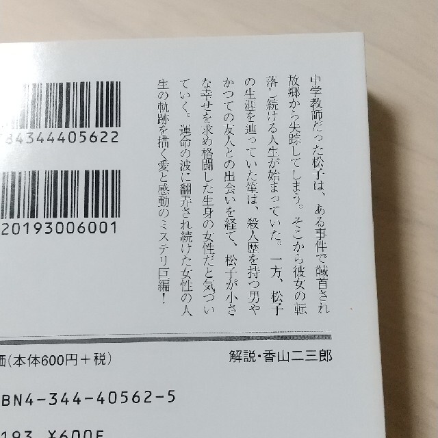 嫌われ松子の一生 下 エンタメ/ホビーの本(文学/小説)の商品写真