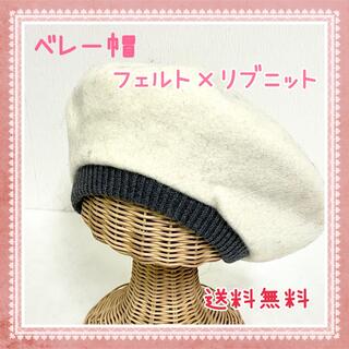 ベレー帽 フェルト素材  リブニット　オフホワイト　ベレー 帽子 ウール(ハンチング/ベレー帽)