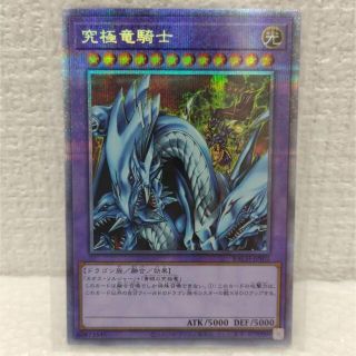 ユウギオウ(遊戯王)の究極竜騎士マスターオブドラゴン　プリシク　(シングルカード)