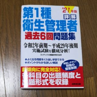 詳解第１種衛生管理者過去６回問題集 ’２１年版(科学/技術)