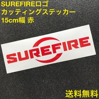シュアファイア(SUREFIRE)のSUREFIRE ロゴ 赤 15cm幅 カッティングステッカー 4(その他)
