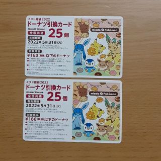 ポケモン(ポケモン)のミスド　ドーナツ引換カード　25個×2(フード/ドリンク券)