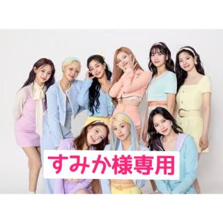 ウェストトゥワイス(Waste(twice))のすみか様専用(アイドルグッズ)