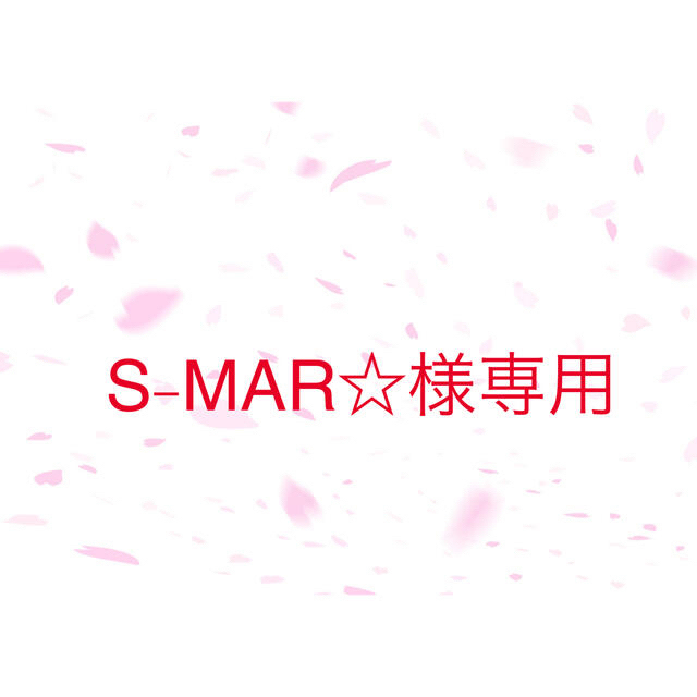 S-MAR☆様専用ページ あみぐるみ-