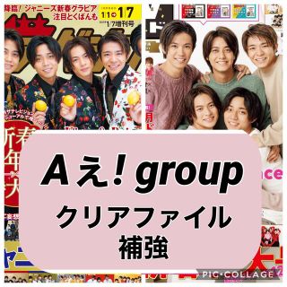 ジャニーズジュニア(ジャニーズJr.)のTVガイド&ザテレビジョン 【Aぇ! group】切り抜き(アイドルグッズ)