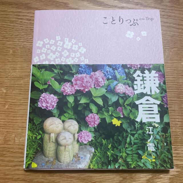 ことりっぷ　鎌倉　江ノ電 エンタメ/ホビーの本(地図/旅行ガイド)の商品写真