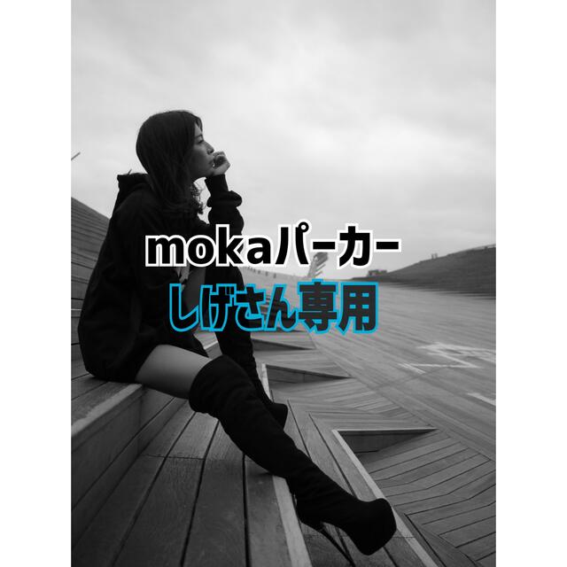 mokaパーカー