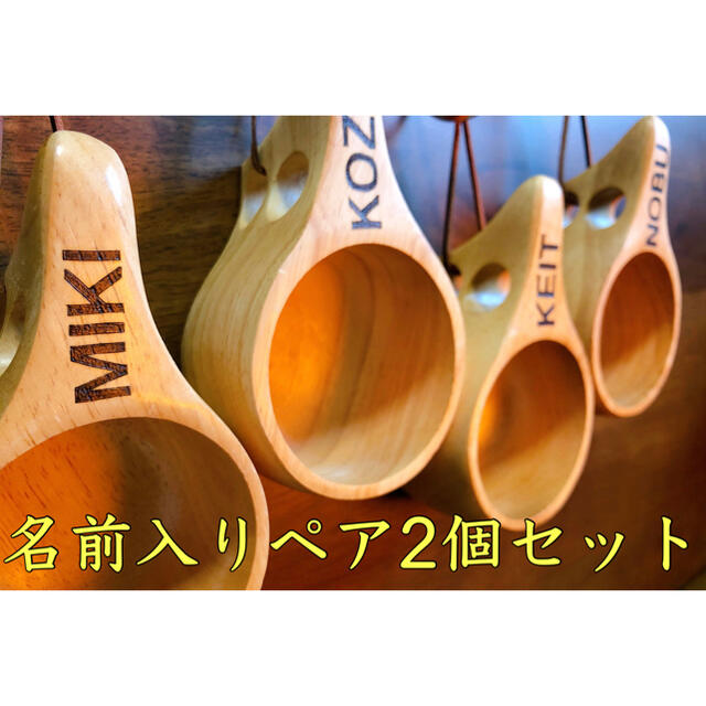 名前入り　北欧ククサ（kuksa）風　木製マグカップ　ペア2個セット