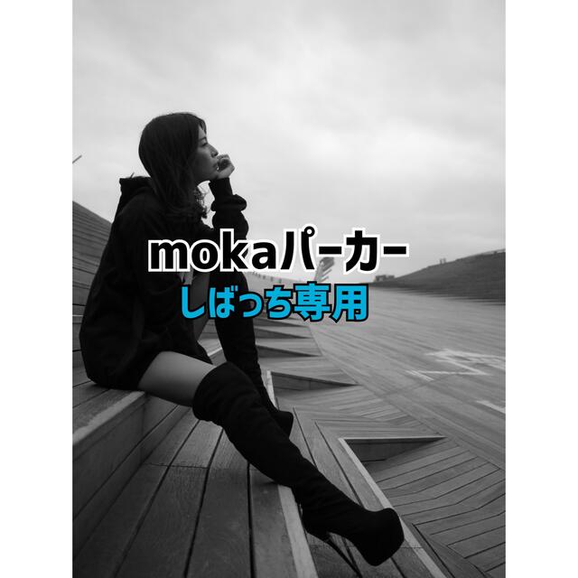 mokaパーカー