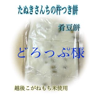 たぬきさんちの杵つき豆餅500ｇ×2(その他)