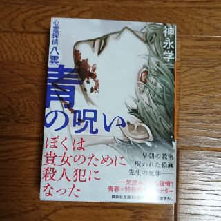 コウダンシャ(講談社)の青の呪い 心霊探偵八雲(その他)