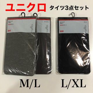 ユニクロ(UNIQLO)のユニクロ UNIQLO タイツ M/L  L/XL 3点セット(タイツ/ストッキング)