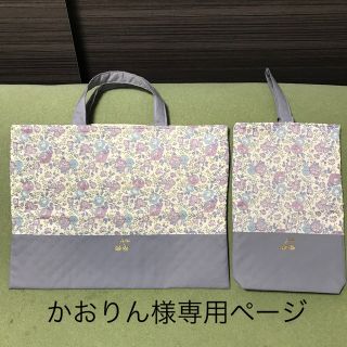 かおりん様専用ページ　リバティ　フェシリテ　ペールブルー&パープル　ハンドメイド(バッグ/レッスンバッグ)