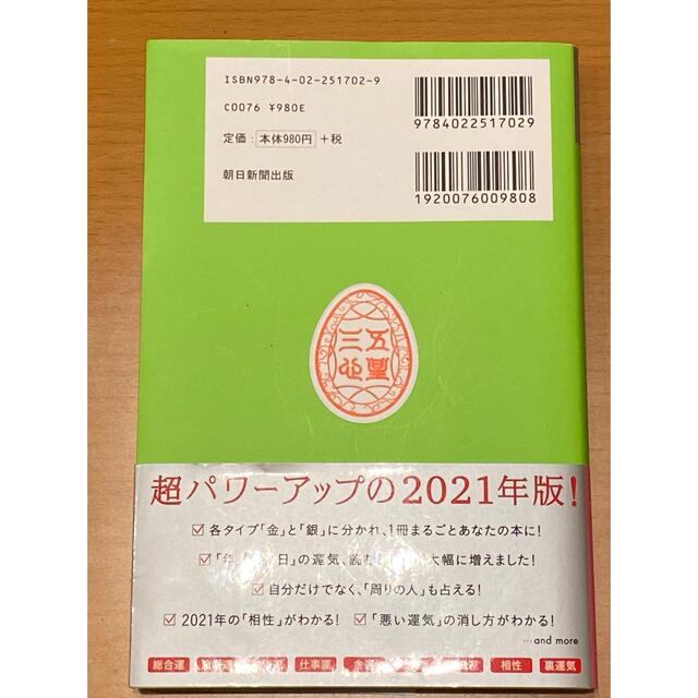 ゲッターズ飯田の五星三心占い／銀の羅針盤座 ２０２１ エンタメ/ホビーの本(趣味/スポーツ/実用)の商品写真