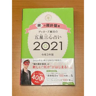 ゲッターズ飯田の五星三心占い／銀の羅針盤座 ２０２１(趣味/スポーツ/実用)