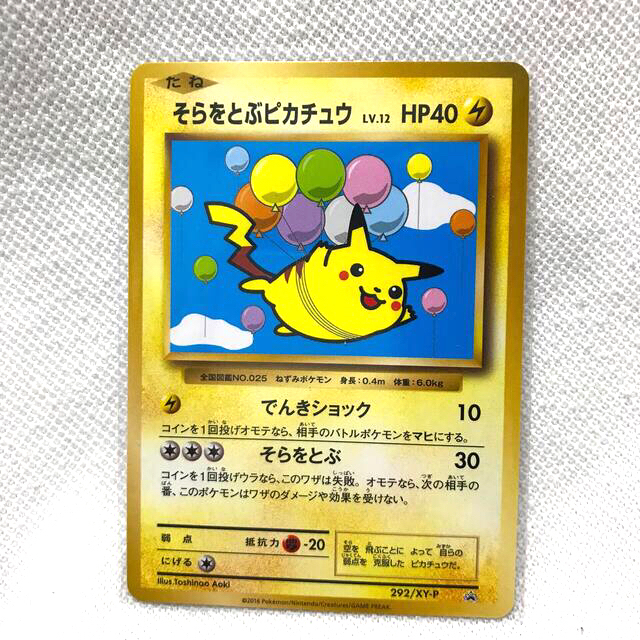 ポケモンカード そらをとぶピカチュウ 292/XY-P コロコロプロモ 未開封