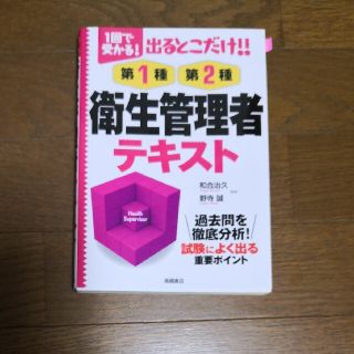 出るとこだけ！！第１種・第２種衛生管理者テキスト １回で受かる！(科学/技術)