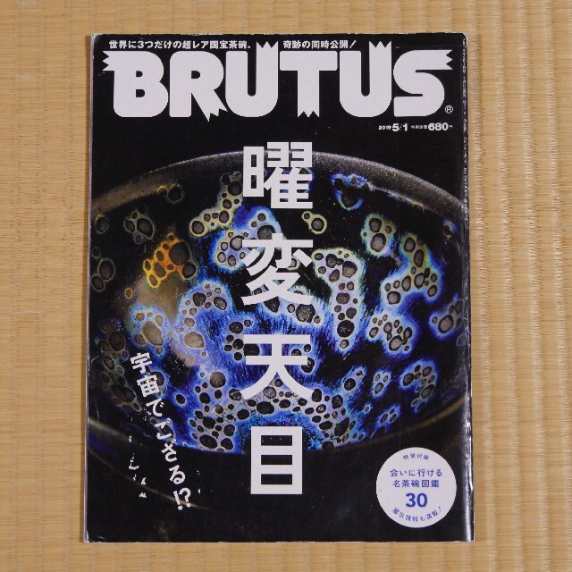 雑誌☆BRUTUS(ブルータス)2019年5/1号　曜変天目 宇宙でござる!? エンタメ/ホビーの雑誌(アート/エンタメ/ホビー)の商品写真