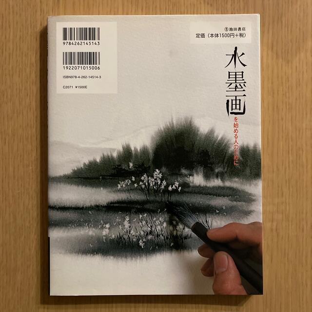 水墨画を始める人のために ひらがなが書ければ水墨画は描けるの通販 by