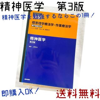 標準理学療法学・作業療法学　専門基礎分野　精神医学　第3版　送料無料♪(健康/医学)