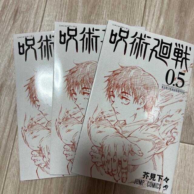 呪術廻戦0 入場者特典　0.5巻 エンタメ/ホビーの漫画(少年漫画)の商品写真