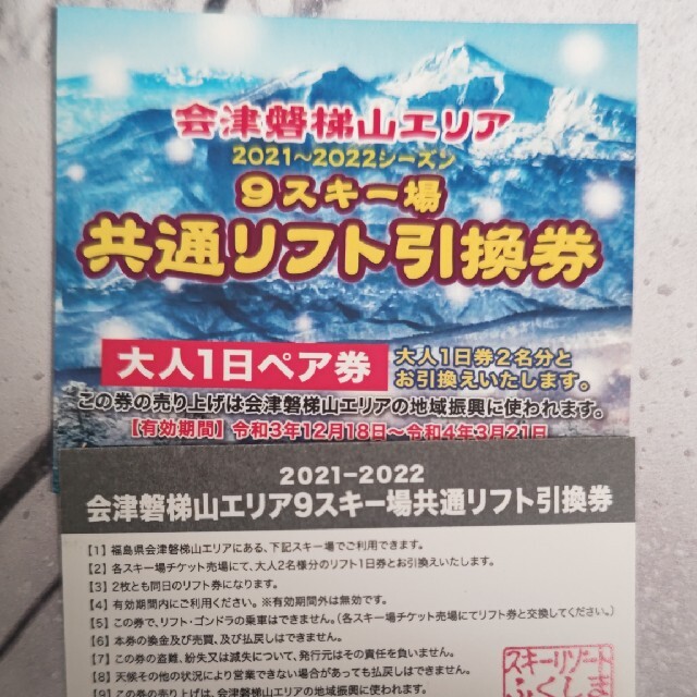 会津磐梯山共通ペアリフト券