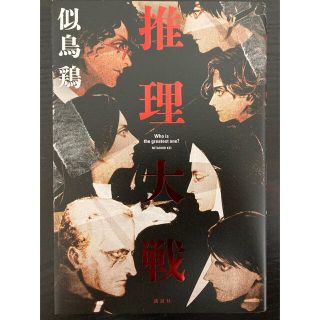 カドカワショテン(角川書店)の推理大戦(文学/小説)