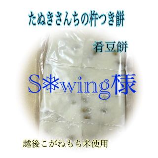 たぬきさんちの杵つき豆餅500ｇ、白餅×1(その他)