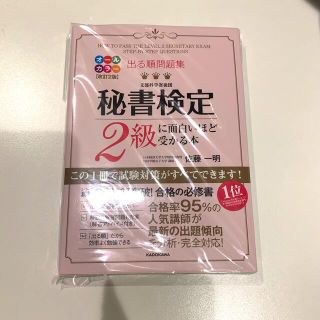 カドカワショテン(角川書店)の出る順問題集　秘書検定2級に面白いほど受かる本(資格/検定)