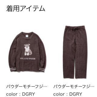 新品未開封 ジェラートピケ パウダー プルオーバー&ロングパンツ シュナウザー