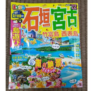 まっぷる石垣・宮古 竹富島・西表島 ’２２(地図/旅行ガイド)