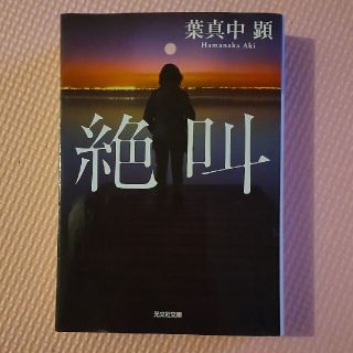 絶叫(その他)