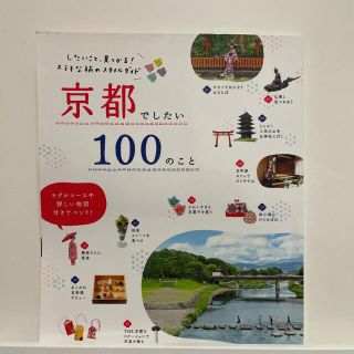 京都でしたい１００のこと したいこと、見つかる！ステキな旅のスタイルガイド(地図/旅行ガイド)