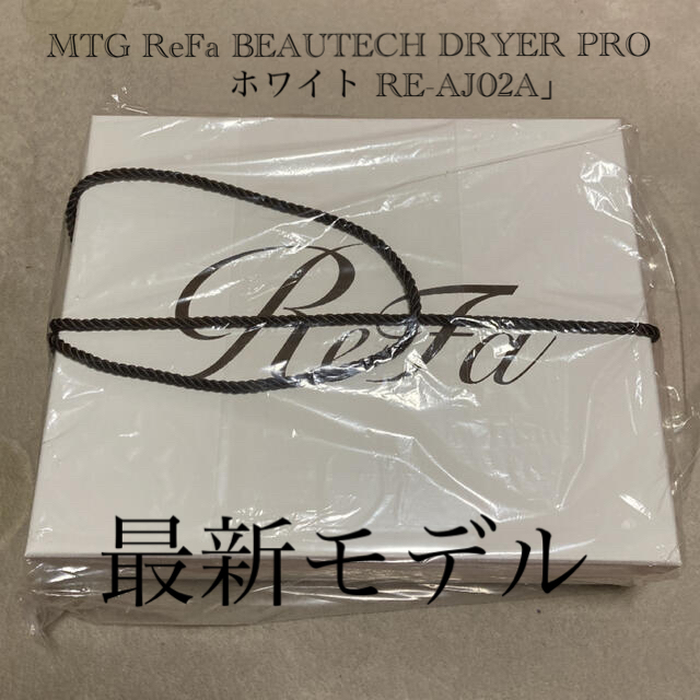 MTG ReFa BEAUTECH DRYER PRO ホワイト RE-AJ02