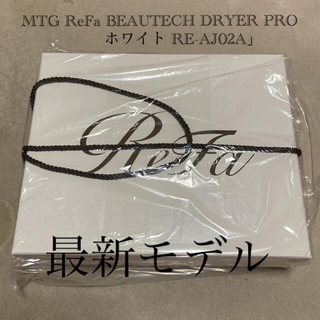 リファ(ReFa)のMTG ReFa BEAUTECH DRYER PRO ホワイト RE-AJ02(ドライヤー)