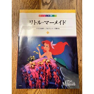 ディズニー(Disney)のリトルマーメイド　バイエル後半〜ブルグミュラーで弾ける(楽譜)