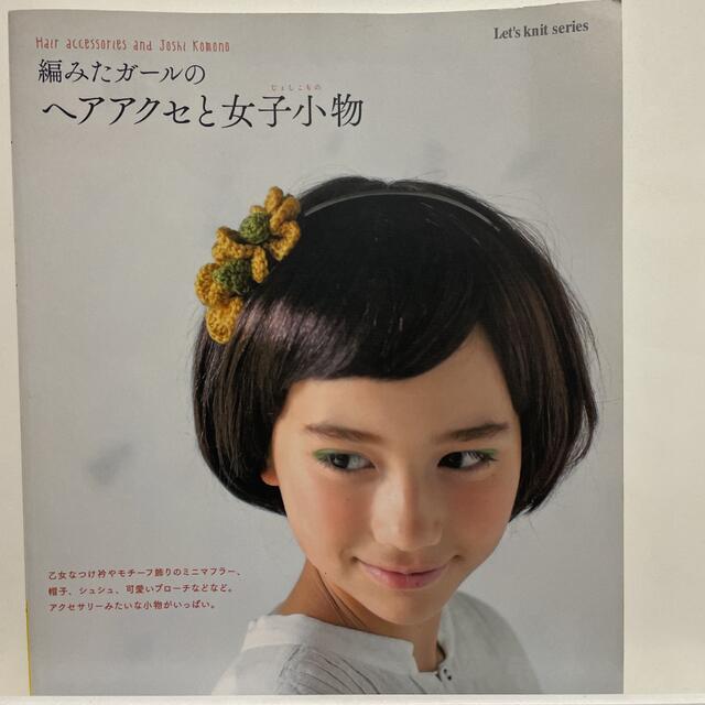 編みたガ－ルのヘアアクセと女子小物 エンタメ/ホビーの本(趣味/スポーツ/実用)の商品写真