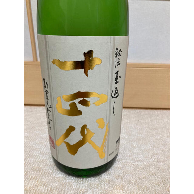 十四代 本丸 日本酒 1