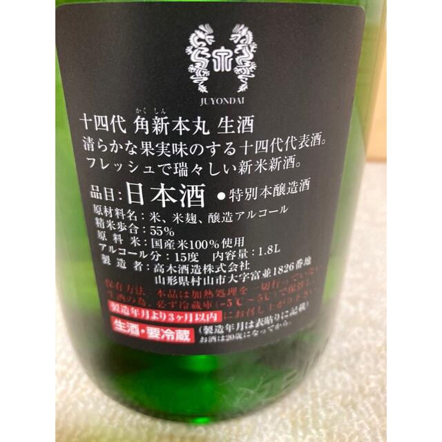 十四代 本丸 日本酒 4