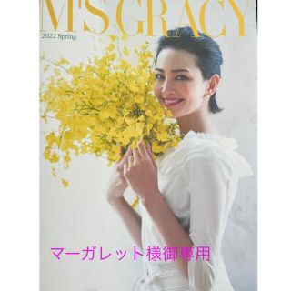 エムズグレイシー(M'S GRACY)の⭐️ マーガレット様 専用 ⭐️ M's GRACY 2022 春カタログ (その他)