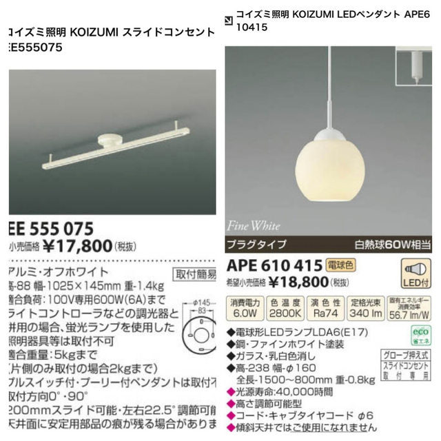 熱い販売 KOIZUMI - ①コイズミ照明 KOIZUMI スライドコンセント ＆②LEDペンダントセット 天井照明
