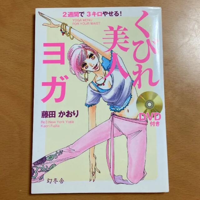 「くびれ美人ヨガ 2週間で3キロやせる!」 スポーツ/アウトドアのトレーニング/エクササイズ(ヨガ)の商品写真