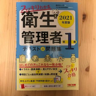 スッキリわかる第１種衛生管理者テキスト＆問題集 ２０２１年度版(科学/技術)