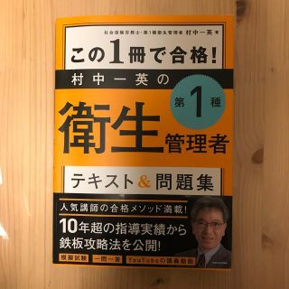 この１冊で合格！村中一英の第１種衛生管理者テキスト＆問題集(科学/技術)