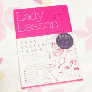 華雫様 レディ・レッスン 【ポジティブガールの教科書】(その他)