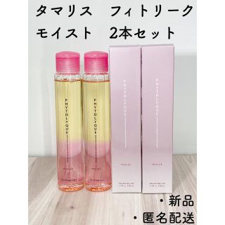 タマリス(Tamaris)のタマリス　フィトリーク　モイスト　赤　ヘアトリートメント　髪&肌用保湿ローション(トリートメント)