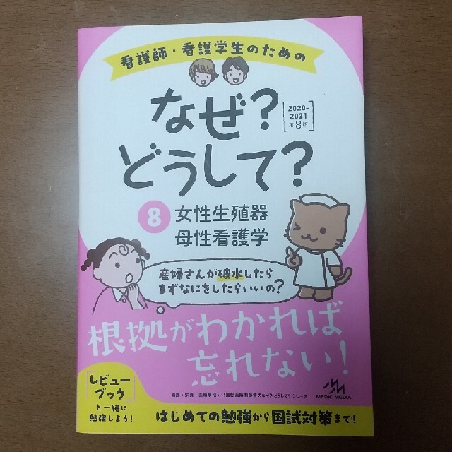 看護師・看護学生のためのなぜ？どうして？ ８　２０２０－２０２１ 第８版 エンタメ/ホビーの本(健康/医学)の商品写真